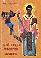 ΑΓΙΟΣ ΣΠΥΡΙΔΩΝ ΣΤΗ ΡΩΣΙΚΗ