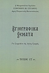 ΑΓΙΟΓΡΑΦΙΚΑ ΘΕΜΑΤΑ Ζ ΓΙΑ ΣΥΜΜΕΛΕΤΗ ΤΗΣ ΑΓΙΑΣ ΓΡΑΦΗΣ