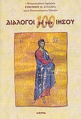 100 ΔΙΑΛΟΓΟΙ ΜΕ ΤΟΝ ΙΗΣΟΥ