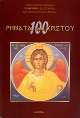 100 ΡΗΜΑΤΑ ΤΟΥ ΧΡΙΣΤΟΥ