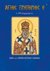 ΑΓΙΟΣ ΓΡΗΓΟΡΙΟΣ Ο Ε΄ Ο ΕΘΝΟΙΕΡΟΜΑΡΤΥΣ ΒΙΟΣ ΚΑΙ ΠΑΡΑΚΛΗΤΙΚΟΣ ΚΑΝΩΝ