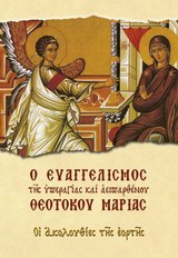 Ο ΕΥΑΓΓΕΛΙΣΜΟΣ ΤΗΣ ΥΠΕΡΑΓΙΑΣ ΚΑΙ ΑΕΙΠΑΡΘΕΝΟΥ ΘΕΟΤΟΚΟΥ ΜΑΡΙΑΣ ΟΙ ΑΚΟΛΟΥΘΙΕΣ ΤΗΣ ΕΟΡΤΗΣ