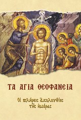 ΤΑ ΑΓΙΑ ΘΕΟΦΑΝΕΙΑ ΟΙ ΠΛΗΡΕΙΣ ΑΚΟΛΟΥΘΙΕΣ ΤΗΣ ΗΜΕΡΑΣ