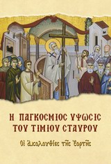Η ΠΑΓΚΟΣΜΙΟΣ ΥΨΩΣΙΣ ΤΟΥ ΤΙΜΙΟΥ ΣΤΑΥΡΟΥ ΟΙ ΑΚΟΛΟΥΘΙΕΣ ΤΗΣ ΕΟΡΤΗΣ