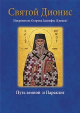 ΑΓΙΟΣ ΔΙΟΝΥΣΙΟΣ ΡΩΣΙΚΑ