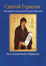 ΑΓΙΟΣ ΓΕΡΑΣΙΜΟΣ ΣΤΗ ΡΩΣΙΚΗ