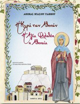 Η ΚΥΡΑ ΤΩΝ ΑΘΗΝΩΝ, Η ΑΓΙΑ ΦΙΛΟΘΕΗ Η ΑΘΗΝΑΙΑ