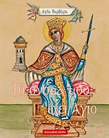 ΤΟ ΟΝΟΜΑ ΜΟΥ Η ΓΙΟΡΤΗ ΜΟΥ: ΑΓΙΑ ΒΑΡΒΑΡΑ