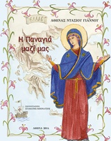 Η ΠΑΝΑΓΙΑ ΜΑΖΙ ΜΑΣ