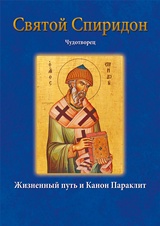 ΑΓΙΟΣ ΣΠΥΡΙΔΩΝ ΡΩΣΙΚΑ.