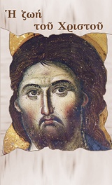 Η ΖΩΗ ΤΟΥ ΧΡΙΣΤΟΥ