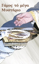 ΓΑΜΟΣ ΤΟ ΜΕΓΑ ΜΥΣΤΗΡΙΟ