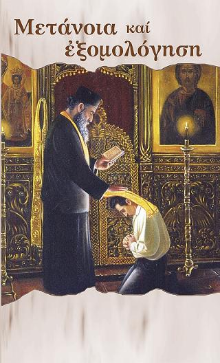 ΜΕΤΑΝΟΙΑ ΚΑΙ ΕΞΟΜΟΛΟΓΗΣΗ