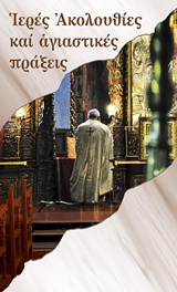 ΙΕΡΕΣ ΑΚΟΛΟΥΘΙΕΣ ΚΑΙ ΑΓΙΑΣΤΙΚΕΣ ΠΡΑΞΕΙΣ