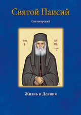 ΑΓΙΟΣ ΠΑΪΣΙΟΣ ΡΩΣΙΚΑ