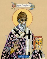 ΑΓΙΟΣ ΣΠΥΡΙΔΩΝ (ΤΟ ΟΝΟΜΑ ΜΟΥ ΕΧΕΙ... ΑΓΙΟ 15)