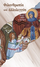 ΦΙΛΑΝΘΡΩΠΙΑ ΚΑΙ ΑΛΛΗΛΕΓΓΥΗ ΦΙΛΟΘΕΗ Η ΑΘΗΝΑΙΑ