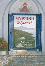 ΜΥΡΣΙΝΗ ΔΟΞΑΣΤΙΚΗ ΔΙΑΛΟΓΟΙ ΜΕ ΤΗΝ ΠΑΝΑΓΙΑ