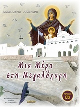 CD ΣΤΙΧΟΙ - ΜΟΥΣΙΚΗ - ΕΡΜΗΝΕΙΑ: ΧΡΙΣΤΙΝΑ ΚΑΡΖΗ ΜΙΑ ΜΕΡΑ ΣΤΗ ΜΕΓΑΛΟΧΑΡΗ