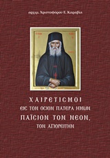ΧΑΙΡΕΤΙΣΜΟΙ ΕΙΣ ΤΟΝ ΟΣΙΟΝ ΠΑΤΕΡΑ ΗΜΩΝ ΠΑΙΣΙΟΝ ΤΟΝ ΝΕΟΝ ΤΟΝ ΑΓΙΟΡΕΙΤΗΝ