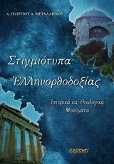 ΣΤΙΓΜΙΟΤΥΠΑ ΕΛΛΗΝΟΡΘΟΔΟΞΙΑΣ ΙΣΤΟΡΙΚΑ ΚΑΙ ΘΕΟΛΟΓΙΚΑ ΜΗΝΥΜΑΤΑ