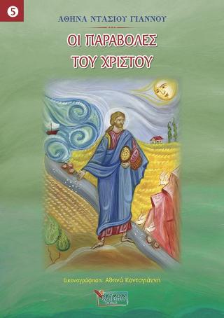 ΟΙ ΠΑΡΑΒΟΛΕΣ ΤΟΥ ΧΡΙΣΤΟΥ