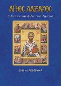ΑΓΙΟΣ ΛΑΖΑΡΟΣ Ο ΔΙΚΑΙΟΣ ΚΑΙ ΦΙΛΟΣ ΤΟΥ ΧΡΙΣΤΟΥ ΒΙΟΣ ΚΑΙ ΑΚΟΛΟΥΘΙΑ
