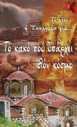 ΤΟ ΚΑΚΟ ΠΟΥ ΥΠΑΡΧΕΙ ΣΤΟΝ ΚΟΣΜΟ