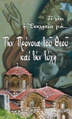 ΤΗΝ ΠΡΟΝΟΙΑ ΤΟΥ ΘΕΟΥ ΚΑΙ ΤΗΝ ΤΥΧΗ