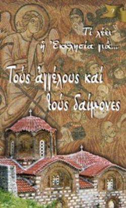 ΤΟΥΣ ΑΓΓΕΛΟΥΣ ΚΑΙ ΤΟΥΣ ΔΑΙΜΟΝΕΣ