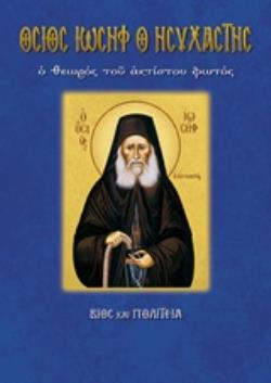 ΟΣΙΟΣ ΙΩΣΗΦ Ο ΗΣΥΧΑΣΤΗΣ ΒΙΟΣ ΚΑΙ ΠΟΛΙΤΕΙΑ