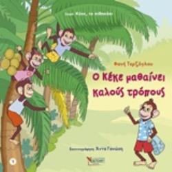 Ο ΚΕΚΕ ΜΑΘΑΙΝΕΙ ΚΑΛΟΥΣ ΤΡΟΠΟΥΣ