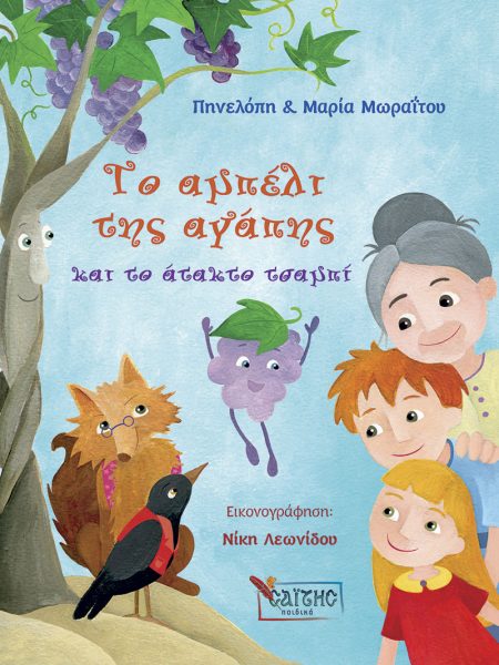 ΤΟ ΑΜΠΕΛΙ ΤΗΣ ΑΓΑΠΗΣ ΚΑΙ ΤΟ ΑΤΑΚΤΟ ΤΣΑΜΠΙ