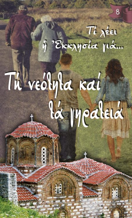 ΤΗ ΝΕΟΤΗΤΑ ΚΑΙ ΤΑ ΓΗΡΑΤΕΙΑ