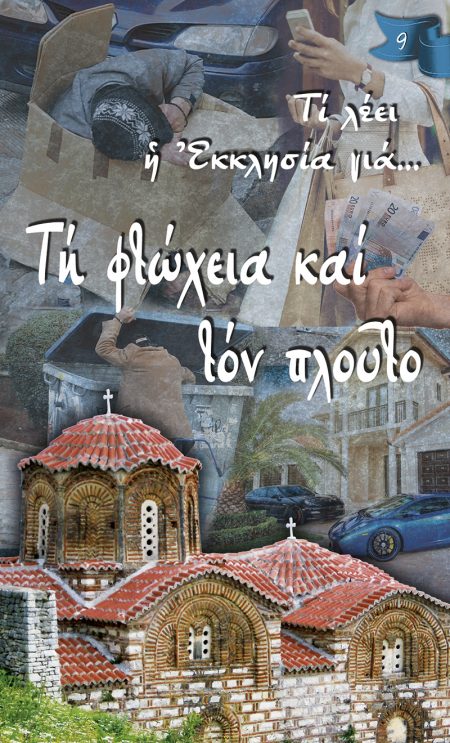 ΤΗ ΦΤΩΧΕΙΑ ΚΑΙ ΤΟΝ ΠΛΟΥΤΟ