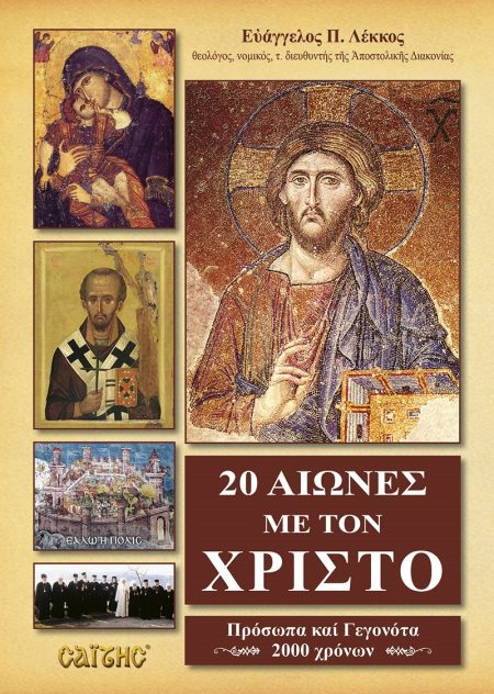 20 ΑΙΩΝΕΣ ΜΕ ΤΟΝ ΧΡΙΣΤΟ ΠΡΟΣΩΠΑ ΚΑΙ ΓΕΓΟΝΟΤΑ 2000 ΧΡΟΝΩΝ