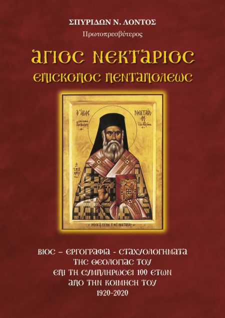 ΑΓΙΟΣ ΝΕΚΤΑΡΙΟΣ ΕΠΙΣΚΟΠΟΣ ΠΕΝΤΑΠΟΛΕΩΣ ΒΙΟΣ-ΕΡΓΟΓΡΑΦΙΑ-ΣΤΑΧΥΟΛΟΓΗΜΑΤΑ ΤΗΣ ΘΕΟΛΟΓΙΑΣ ΤΟΥ ΕΠΙ ΤΗ ΣΥΜΠΛΗΡΩΣΕΙ 100 ΕΤΩΝ ΑΠΟ ΤΗΝ ΚΟΙΜΗΣΗ ΤΟΥ 1920-2020