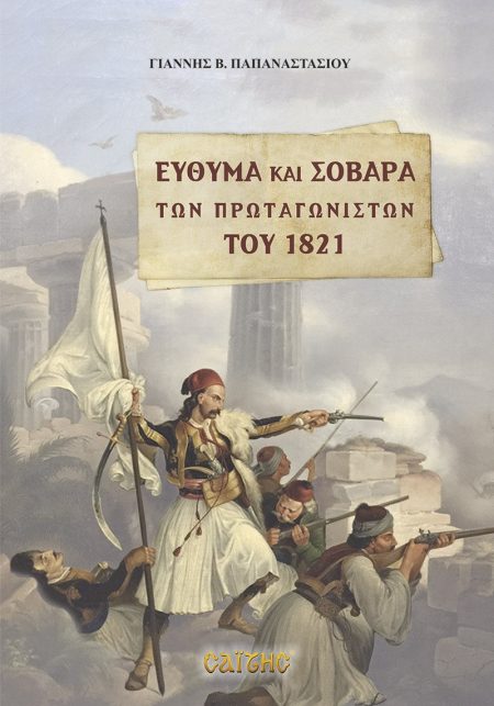 ΕΥΘΥΜΑ ΚΑΙ ΣΟΒΑΡΑ ΤΩΝ ΠΡΩΤΑΓΩΝΙΣΤΩΝ ΤΟΥ 1821