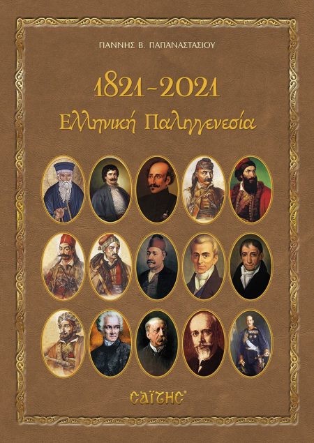 1821-2021. ΕΛΛΗΝΙΚΗ ΠΑΛΙΓΓΕΝΕΣΙΑ