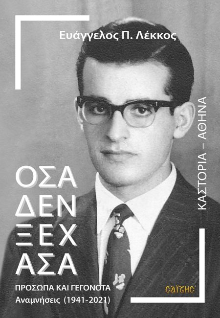 ΟΣΑ ΔΕΝ ΞΕΧΑΣΑ. ΠΡΟΣΩΠΑ ΚΑΙ ΓΕΓΟΝΟΤΑ ΑΝΑΜΝΗΣΕΙΣ (1941-2021)