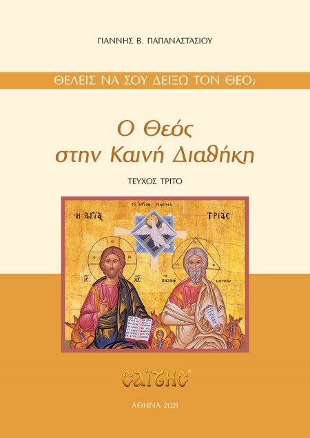 Ο ΘΕΟΣ ΣΤΗΝ ΚΑΙΝΗ ΔΙΑΘΗΚΗ