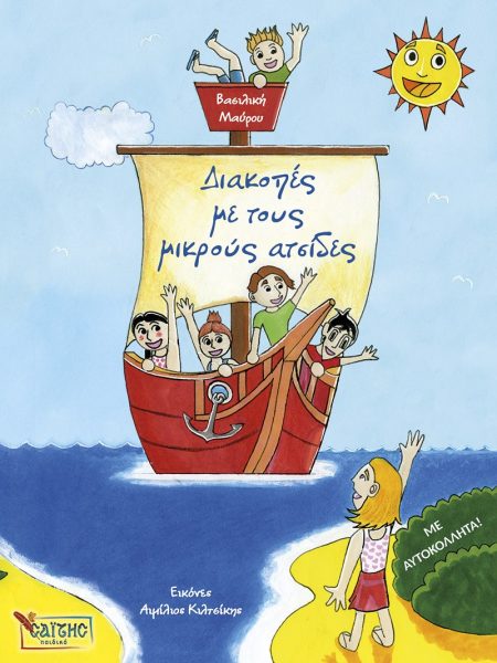 ΔΙΑΚΟΠΕΣ ΜΕ ΤΟΥΣ ΜΙΚΡΟΥΣ ΑΤΣΙΔΕΣ