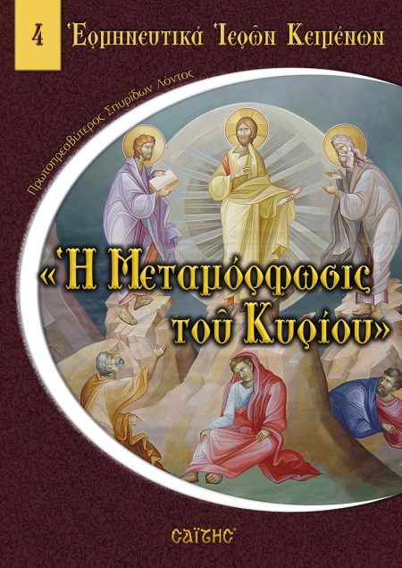 Η ΜΕΤΑΜΟΡΦΩΣΙΣ ΤΟΥ ΚΥΡΙΟΥ