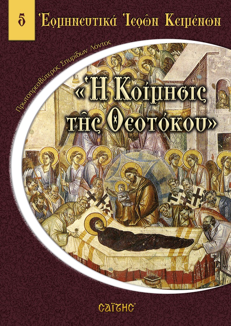 ΕΡΜΗΝΕΥΤΙΚΑ ΙΕΡΩΝ ΚΕΙΜΕΝΩΝ Η ΚΟΙΜΗΣΙΣ ΤΗΣ ΘΕΟΤΟΚΟΥ