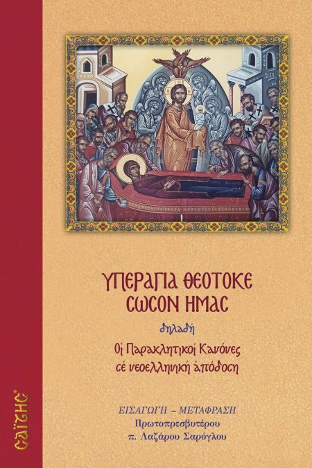 ΥΠΕΡΑΓΙΑ ΘΕΟΤΟΚΕ ΣΩΣΟΝ ΗΜΑΣ ΟΙ ΠΑΡΑΚΛΗΤΙΚΟΙ ΚΑΝΟΝΕΣ ΣΕ ΝΕΟΕΛΛΗΝΙΚΗ ΑΠΟΔΟΣΗ