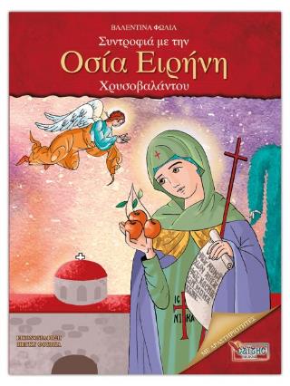 ΣΥΝΤΡΟΦΙΑ ΜΕ ΤΗΝ ΟΣΙΑ ΕΙΡΗΝΗ ΧΡΥΣΟΒΑΛΑΝΤΟΥ