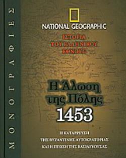 Η ΑΛΩΣΗ ΤΗΣ ΠΟΛΗΣ, 1453 Η ΚΑΤΑΡΡΕΥΣΗ ΤΗΣ ΒΥΖΑΝΤΙΝΗΣ ΑΥΤΟΚΡΑΤΟΡΙΑΣ ΚΑΙ Η ΠΤΩΣΗ ΤΗΣ ΒΑΣΙΛΕΥΟΥΣΑΣ