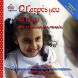 Ο ΓΙΑΤΡΟΣ ΜΟΥ ΚΑΙ ΕΓΩ - ΜΙΑ ΕΠΙΣΚΕΨΗ ΣΤΟ ΙΑΤΡΕΙΟ: ΒΟΗΘΗΣΤΕ ΤΟ ΠΑΙΔΙ ΣΑΣ ΝΑ ΑΝΤΙΜΕΤΩΠΙΣΕΙ ΕΥΧΑΡΙΣΤΑ ΑΥΤΗ ΤΗ ΝΕΑ ΕΜΠΕΙΡΙΑ