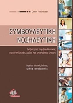 ΣΥΜΒΟΥΛΕΥΤΙΚΗ ΝΟΣΗΛΕΥΤΙΚΗ ΔΕΞΙΟΤΗΤΕΣ ΣΥΜΒΟΥΛΕΥΤΙΚΗΣ ΓΙΑ ΝΟΣΗΛΕΥΤΕΣ, ΜΑΙΕΣ ΚΑΙ ΕΠΙΣΚΕΠΤΕΣ ΥΓΕΙΑΣ