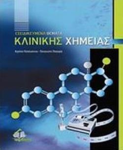 ΕΞΕΙΔΙΚΕΥΜΕΝΑ ΘΕΜΑΤΑ ΚΛΙΝΙΚΗΣ ΧΗΜΕΙΑΣ